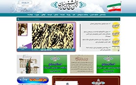 طراحی وب سایت انجمن خوشنویسان ایران